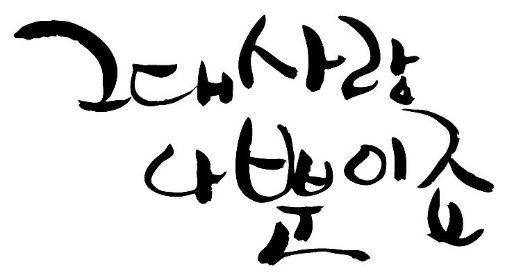 EPS 문자 손글씨 커플 백그라운드 일러스트 캘리그라피 사랑 타이포그라피 글자캘리그라피 한글 사람없음 그대 국내일러스트 감정 관계 파일형식 벡터