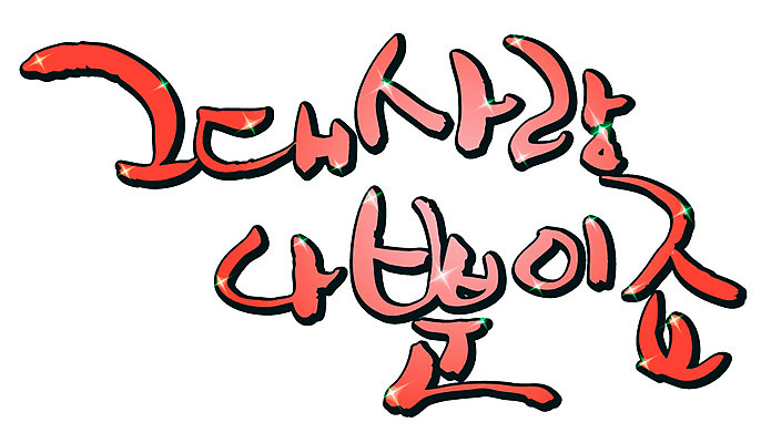 EPS 문자 손글씨 커플 백그라운드 일러스트 캘리그라피 사랑 타이포그라피 글자캘리그라피 한글 사람없음 그대 국내일러스트 감정 관계 파일형식 벡터