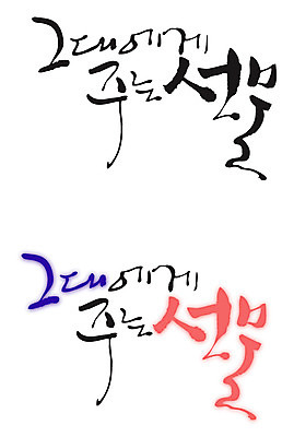 EPS 문자 손글씨 커플 백그라운드 프로포즈 일러스트 캘리그라피 선물 이벤트 타이포그라피 글자캘리그라피 한글 사람없음 세트 주기 그대 국내일러스트 관계 모션 파일형식 벡터