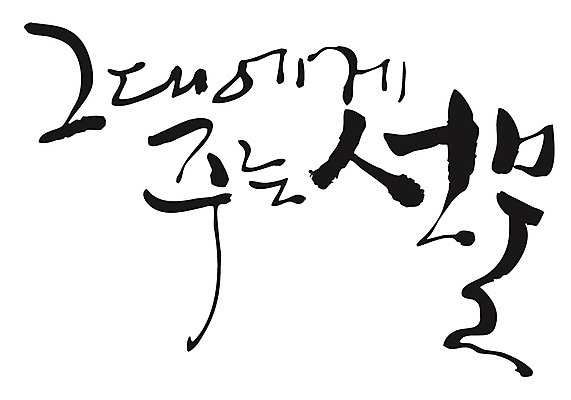 EPS 문자 손글씨 커플 백그라운드 프로포즈 일러스트 캘리그라피 선물 이벤트 타이포그라피 글자캘리그라피 한글 사람없음 주기 그대 국내일러스트 관계 모션 파일형식 벡터