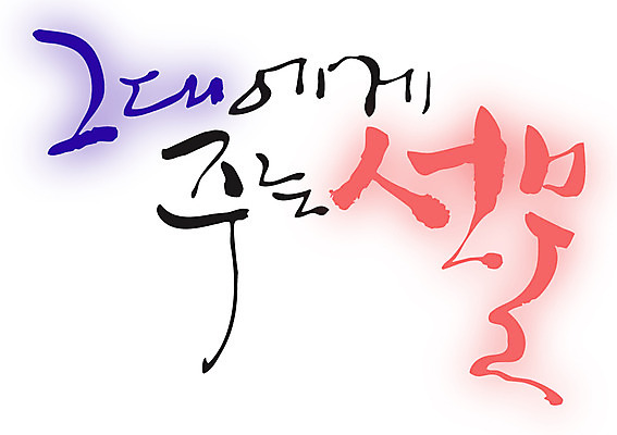 EPS 문자 손글씨 커플 백그라운드 프로포즈 일러스트 캘리그라피 선물 이벤트 타이포그라피 글자캘리그라피 한글 사람없음 주기 그대 국내일러스트 관계 모션 파일형식 벡터