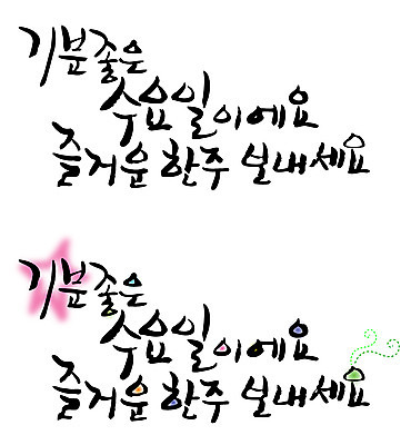 EPS 문자 손글씨 감정 백그라운드 일러스트 캘리그라피 타이포그라피 글자캘리그라피 한글 사람없음 세트 최고 일주일 만족 요일 수요일 국내일러스트 날짜 파일형식 벡터