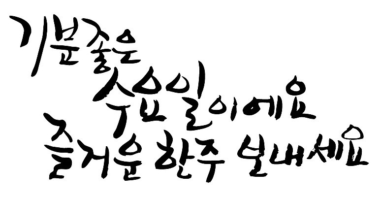 EPS 문자 손글씨 감정 백그라운드 일러스트 캘리그라피 타이포그라피 글자캘리그라피 한글 사람없음 최고 일주일 만족 요일 수요일 국내일러스트 날짜 파일형식 벡터