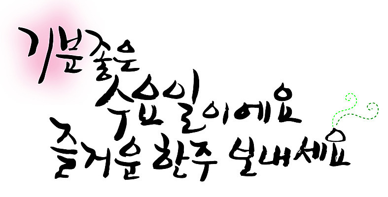 EPS 문자 손글씨 감정 백그라운드 일러스트 캘리그라피 타이포그라피 글자캘리그라피 한글 사람없음 최고 일주일 만족 요일 수요일 국내일러스트 날짜 파일형식 벡터