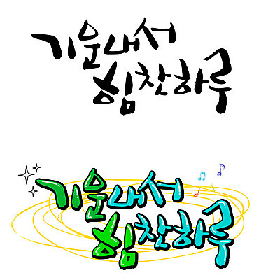 EPS 문자 손글씨 백그라운드 음표 일러스트 캘리그라피 응원 타이포그라피 글자캘리그라피 한글 사람없음 세트 파이팅 힘 기운 일과 국내일러스트 기호 음악 모션 파일형식 벡터