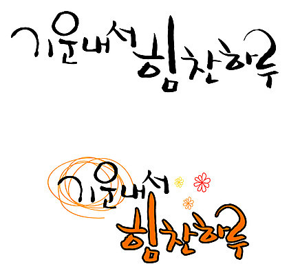 EPS 문자 손글씨 꽃 백그라운드 꽃무늬 일러스트 캘리그라피 응원 타이포그라피 글자캘리그라피 한글 사람없음 세트 파이팅 힘 기운 일과 국내일러스트 식물 무늬 모션 파일형식 벡터