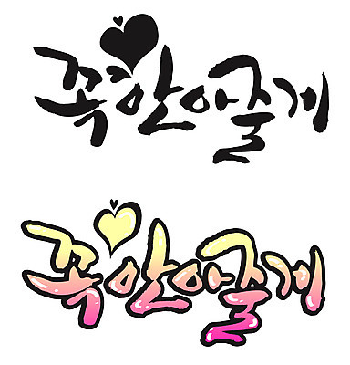 EPS 문자 손글씨 백그라운드 일러스트 캘리그라피 안기 포옹 타이포그라피 글자캘리그라피 한글 사람없음 세트 하트 꼭 국내일러스트 모양 모션 파일형식 벡터