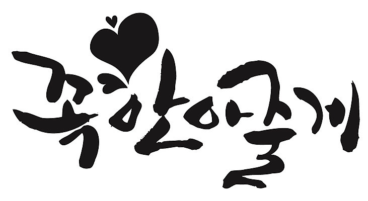 EPS 문자 손글씨 백그라운드 일러스트 캘리그라피 안기 포옹 타이포그라피 글자캘리그라피 한글 사람없음 하트 꼭 국내일러스트 모양 모션 파일형식 벡터