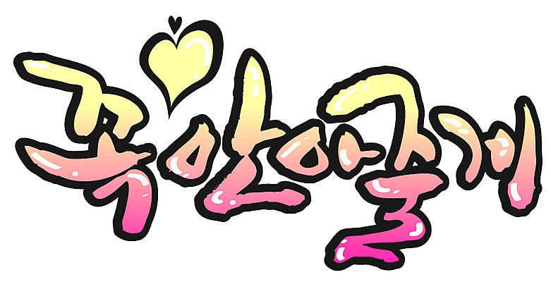 EPS 문자 손글씨 백그라운드 일러스트 캘리그라피 안기 포옹 타이포그라피 글자캘리그라피 한글 사람없음 하트 꼭 국내일러스트 모양 모션 파일형식 벡터