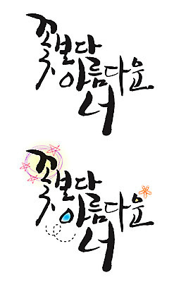 EPS 문자 손글씨 꽃 별 백그라운드 일러스트 캘리그라피 타이포그라피 글자캘리그라피 한글 사람없음 세트 뷰티 국내일러스트 자연요소 식물 파일형식 벡터