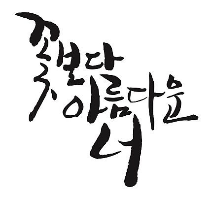 EPS 문자 손글씨 꽃 백그라운드 일러스트 캘리그라피 타이포그라피 글자캘리그라피 한글 사람없음 뷰티 국내일러스트 식물 파일형식 벡터