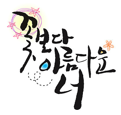 EPS 문자 손글씨 꽃 별 백그라운드 일러스트 캘리그라피 타이포그라피 글자캘리그라피 한글 사람없음 뷰티 국내일러스트 자연요소 식물 파일형식 벡터