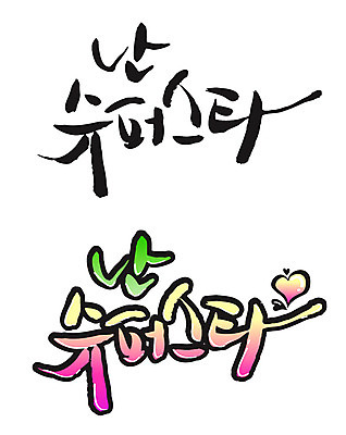 EPS 문자 손글씨 별 백그라운드 일러스트 캘리그라피 타이포그라피 글자캘리그라피 한글 사람없음 세트 하트 스타 슈퍼 슈퍼스타 국내일러스트 자연요소 모양 파일형식 벡터