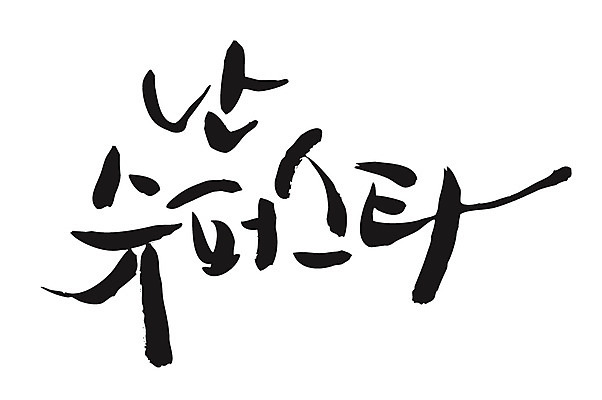 EPS 문자 손글씨 별 백그라운드 일러스트 캘리그라피 타이포그라피 글자캘리그라피 한글 사람없음 스타 슈퍼 슈퍼스타 국내일러스트 자연요소 파일형식 벡터