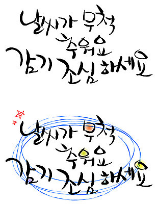 EPS 문자 손글씨 계절 별 백그라운드 겨울 일러스트 캘리그라피 날씨 타이포그라피 글자캘리그라피 한글 사람없음 세트 건강관리 추위 감기 조심 국내일러스트 자연요소 건강 관리 질병 파일형식 벡터