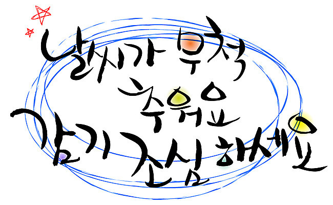 EPS 문자 손글씨 계절 별 백그라운드 겨울 일러스트 캘리그라피 날씨 타이포그라피 글자캘리그라피 한글 사람없음 건강관리 추위 감기 조심 국내일러스트 자연요소 건강 관리 질병 파일형식 벡터