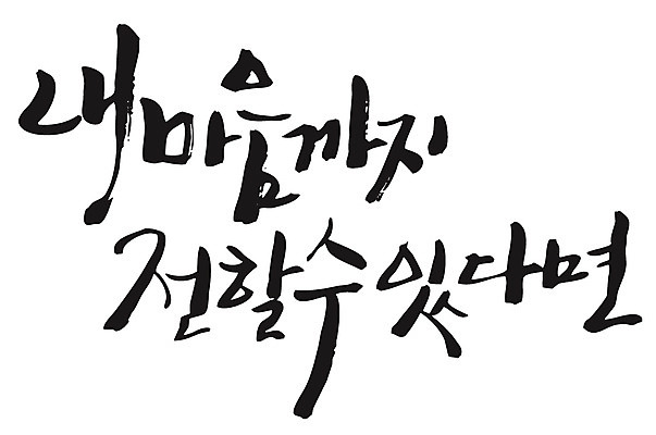 EPS 문자 손글씨 감정 백그라운드 일러스트 캘리그라피 타이포그라피 글자캘리그라피 한글 사람없음 마음 전달 국내일러스트 파일형식 벡터