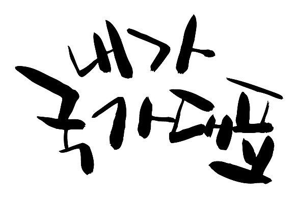 EPS 문자 손글씨 백그라운드 일러스트 캘리그라피 운동선수 타이포그라피 글자캘리그라피 한글 사람없음 국가대표 국내일러스트 스포츠 파일형식 벡터