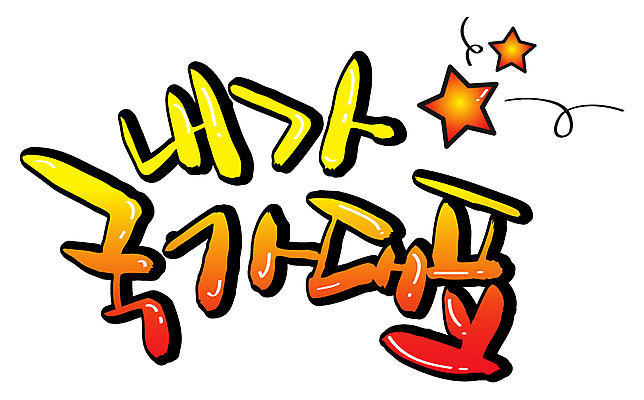 EPS 문자 손글씨 별 백그라운드 일러스트 캘리그라피 운동선수 타이포그라피 글자캘리그라피 한글 사람없음 국가대표 국내일러스트 자연요소 스포츠 파일형식 벡터