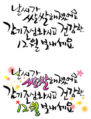 EPS 문자 손글씨 계절 꽃 백그라운드 겨울 꽃무늬 일러스트 캘리그라피 날씨 건강 타이포그라피 글자캘리그라피 한글 사람없음 세트 건강관리 물방울무늬 추위 12월 감기 조심 국내일러스트 식물 무늬 관리 날짜 질병 파일형식 벡터