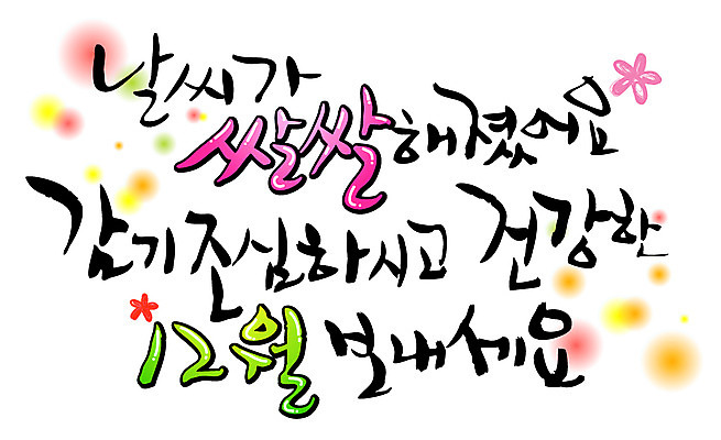 EPS 문자 손글씨 계절 꽃 백그라운드 겨울 꽃무늬 일러스트 캘리그라피 날씨 건강 타이포그라피 글자캘리그라피 한글 사람없음 건강관리 물방울무늬 추위 12월 감기 조심 국내일러스트 식물 무늬 관리 날짜 질병 파일형식 벡터