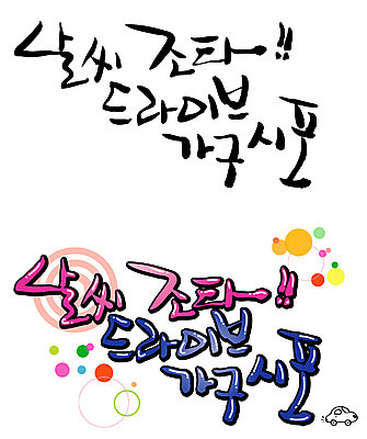 EPS 문자 손글씨 여행 백그라운드 일러스트 캘리그라피 자동차 날씨 타이포그라피 글자캘리그라피 한글 사람없음 세트 맑음 물방울무늬 드라이브 최고 만족 국내일러스트 감정 육상교통 무늬 운전 파일형식 벡터