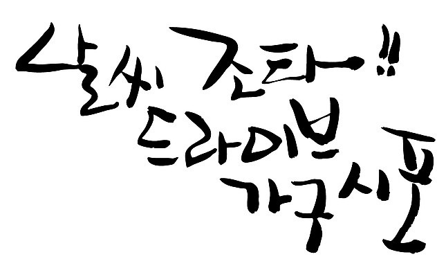 EPS 문자 손글씨 여행 백그라운드 일러스트 캘리그라피 자동차 날씨 타이포그라피 글자캘리그라피 한글 사람없음 맑음 드라이브 최고 만족 국내일러스트 감정 육상교통 운전 파일형식 벡터