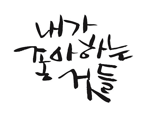 EPS 문자 손글씨 감정 백그라운드 일러스트 캘리그라피 타이포그라피 글자캘리그라피 한글 사람없음 최고 만족 좋음 국내일러스트 컨셉 파일형식 벡터