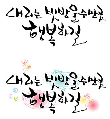 EPS 문자 손글씨 꽃 행복 감정 별 백그라운드 꽃무늬 일러스트 캘리그라피 타이포그라피 글자캘리그라피 한글 사람없음 세트 물방울무늬 원형 비 빗방울 국내일러스트 자연요소 도형 식물 무늬 날씨 비_날씨 파일형식 벡터