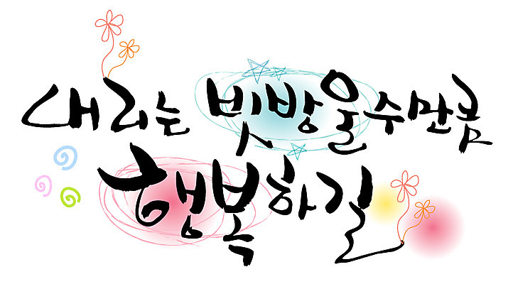 EPS 문자 손글씨 꽃 행복 감정 별 백그라운드 꽃무늬 일러스트 캘리그라피 타이포그라피 글자캘리그라피 한글 사람없음 물방울무늬 원형 비 빗방울 국내일러스트 자연요소 도형 식물 무늬 날씨 비_날씨 파일형식 벡터