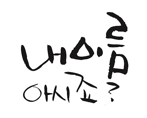 EPS 문자 기호 손글씨 백그라운드 일러스트 캘리그라피 안내 타이포그라피 글자캘리그라피 한글 사람없음 물음표 이름 자기소개 국내일러스트 파일형식 벡터