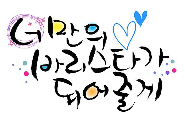 EPS 문자 손글씨 백그라운드 일러스트 캘리그라피 사랑 타이포그라피 글자캘리그라피 한글 사람없음 물방울무늬 하트 바리스타 국내일러스트 모양 직업 감정 무늬 파일형식 벡터