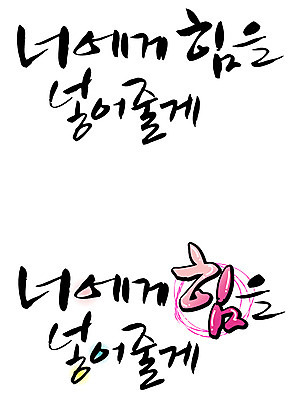 EPS 문자 손글씨 백그라운드 일러스트 캘리그라피 응원 타이포그라피 글자캘리그라피 한글 사람없음 세트 파이팅 힘 격려 국내일러스트 감정 모션 파일형식 벡터