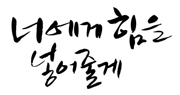 EPS 문자 손글씨 백그라운드 일러스트 캘리그라피 응원 타이포그라피 글자캘리그라피 한글 사람없음 파이팅 힘 격려 국내일러스트 감정 모션 파일형식 벡터