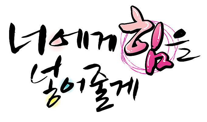 EPS 문자 손글씨 백그라운드 일러스트 캘리그라피 응원 타이포그라피 글자캘리그라피 한글 사람없음 파이팅 힘 격려 국내일러스트 감정 모션 파일형식 벡터