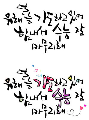 EPS 문자 손글씨 백그라운드 음표 일러스트 캘리그라피 응원 타이포그라피 글자캘리그라피 한글 사람없음 세트 파이팅 힘 수능 시험 기도 하트 입시 격려 국내일러스트 모양 기호 교육 감정 음악 모션 학습 파일형식 벡터