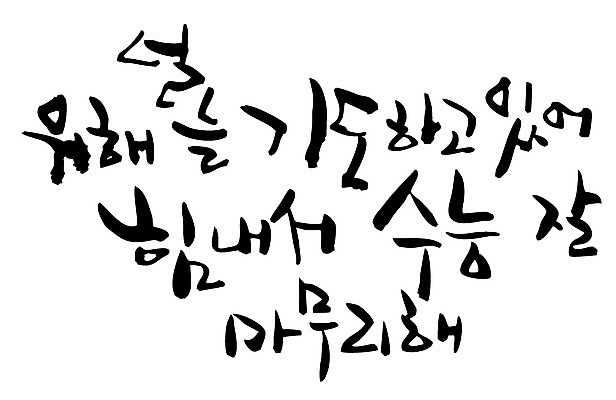 EPS 문자 손글씨 백그라운드 일러스트 캘리그라피 응원 타이포그라피 글자캘리그라피 한글 사람없음 파이팅 힘 수능 시험 기도 입시 격려 국내일러스트 교육 감정 모션 학습 파일형식 벡터