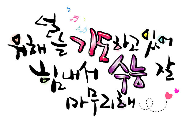 EPS 문자 손글씨 백그라운드 음표 일러스트 캘리그라피 응원 타이포그라피 글자캘리그라피 한글 사람없음 파이팅 힘 수능 시험 기도 하트 입시 격려 국내일러스트 모양 기호 교육 감정 음악 모션 학습 파일형식 벡터