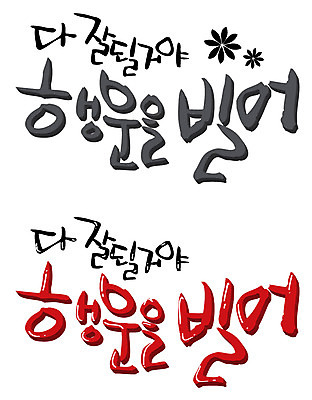 EPS 문자 손글씨 꽃 백그라운드 꽃무늬 일러스트 캘리그라피 타이포그라피 글자캘리그라피 한글 사람없음 세트 기도 행운 격려 국내일러스트 식물 감정 컨셉 무늬 모션 파일형식 벡터