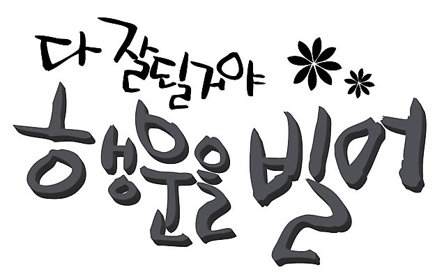 EPS 문자 손글씨 꽃 백그라운드 꽃무늬 일러스트 캘리그라피 타이포그라피 글자캘리그라피 한글 사람없음 기도 행운 격려 국내일러스트 식물 감정 컨셉 무늬 모션 파일형식 벡터