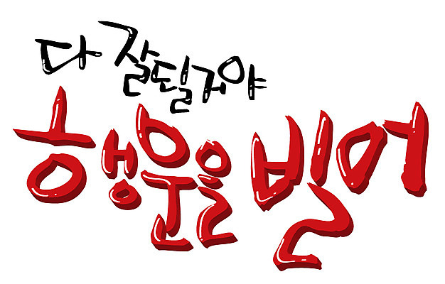 EPS 문자 손글씨 백그라운드 일러스트 캘리그라피 타이포그라피 글자캘리그라피 한글 사람없음 기도 행운 격려 국내일러스트 감정 컨셉 모션 파일형식 벡터