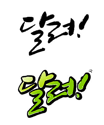 EPS 문자 기호 손글씨 백그라운드 일러스트 캘리그라피 타이포그라피 글자캘리그라피 한글 사람없음 세트 달리기 느낌표 국내일러스트 모션 파일형식 벡터