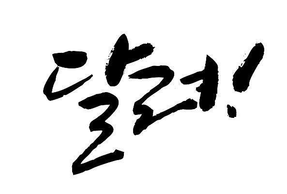 EPS 문자 기호 손글씨 백그라운드 일러스트 캘리그라피 타이포그라피 글자캘리그라피 한글 사람없음 달리기 느낌표 국내일러스트 모션 파일형식 벡터