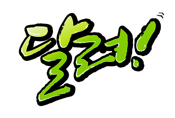 EPS 문자 기호 손글씨 백그라운드 일러스트 캘리그라피 타이포그라피 글자캘리그라피 한글 사람없음 달리기 느낌표 국내일러스트 모션 파일형식 벡터