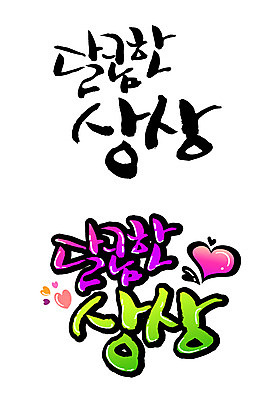 EPS 문자 손글씨 백그라운드 일러스트 캘리그라피 상상 타이포그라피 글자캘리그라피 한글 사람없음 판타지 세트 하트 달콤 맛 국내일러스트 모양 컨셉 파일형식 벡터