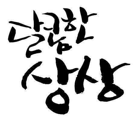 EPS 문자 손글씨 백그라운드 일러스트 캘리그라피 상상 타이포그라피 글자캘리그라피 한글 사람없음 판타지 달콤 맛 국내일러스트 컨셉 파일형식 벡터