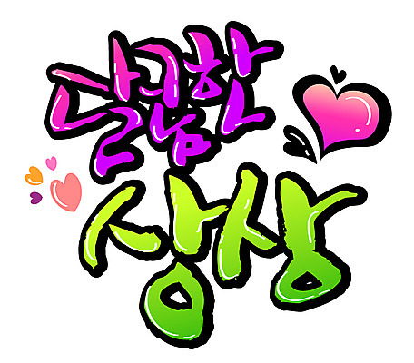 EPS 문자 손글씨 백그라운드 일러스트 캘리그라피 상상 타이포그라피 글자캘리그라피 한글 사람없음 판타지 하트 달콤 맛 국내일러스트 모양 컨셉 파일형식 벡터