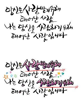 EPS 문자 손글씨 기념일 별 줄 백그라운드 일러스트 캘리그라피 사랑 사람 이벤트 타이포그라피 글자캘리그라피 한글 사람없음 세트 하트 출산 생일 당신 밑줄 국내일러스트 자연요소 모양 감정 파일형식 벡터