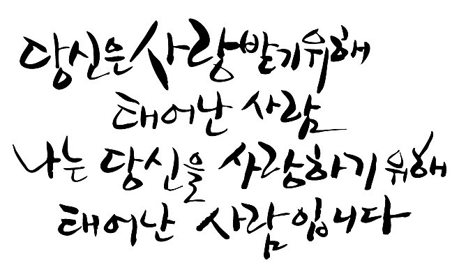 EPS 문자 손글씨 기념일 백그라운드 일러스트 캘리그라피 사랑 사람 이벤트 타이포그라피 글자캘리그라피 한글 사람없음 출산 생일 당신 국내일러스트 감정 파일형식 벡터