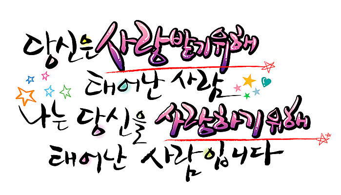 EPS 문자 손글씨 기념일 별 줄 백그라운드 일러스트 캘리그라피 사랑 사람 이벤트 타이포그라피 글자캘리그라피 한글 사람없음 하트 출산 생일 당신 밑줄 국내일러스트 자연요소 모양 감정 파일형식 벡터